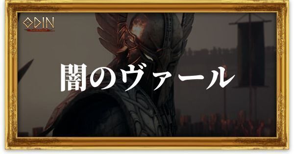 闇のヴァールのアイキャッチ