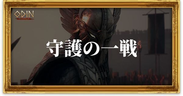 守護の一戦のアイキャッチ