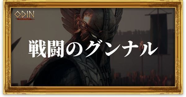 戦闘のグンナルのアイキャッチ