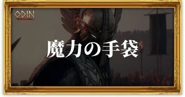 魔力の手袋のアイキャッチ