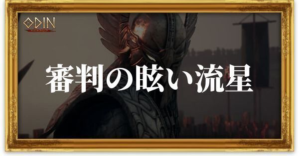 審判の眩い流星のアイキャッチ