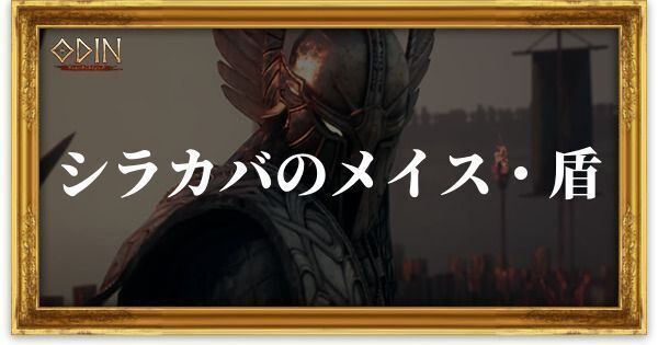 シラカバのメイス・盾のアイキャッチ