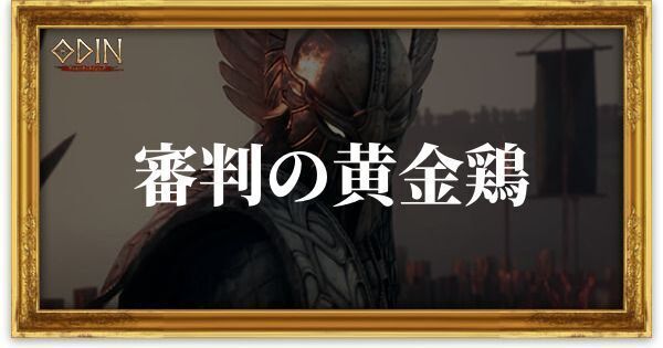 審判の黄金鶏のアイキャッチ