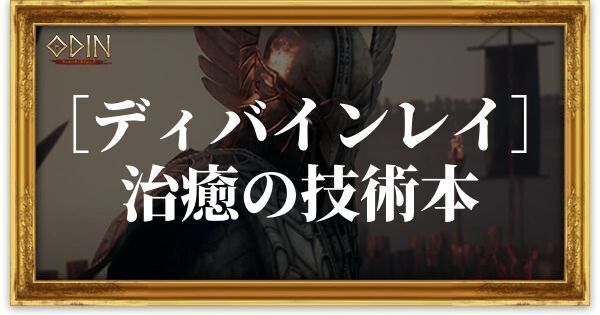 ［ディバインレイ］治癒の技術本のアイキャッチ