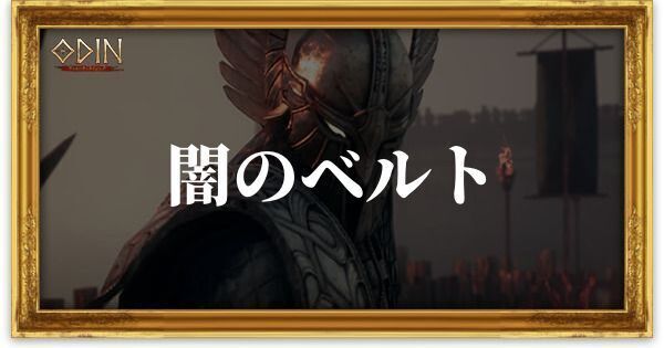 闇のベルトのアイキャッチ