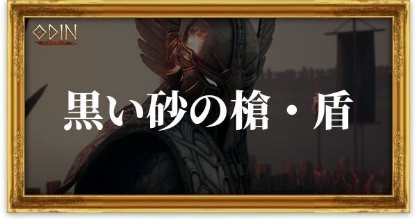 黒い砂の槍・盾のアイキャッチ
