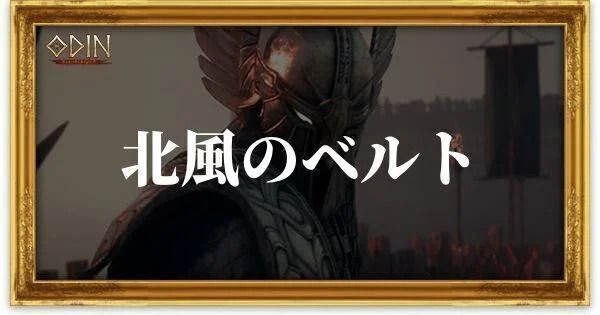 北風のベルトのアイキャッチ