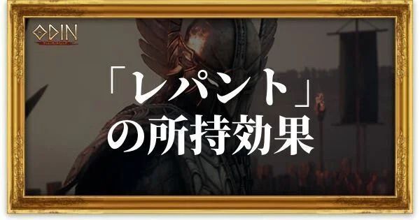 レパントのアイキャッチ