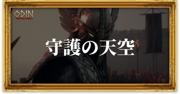 守護の天空のアイキャッチ