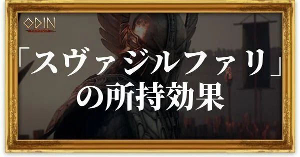 スヴァジルファリのアイキャッチ