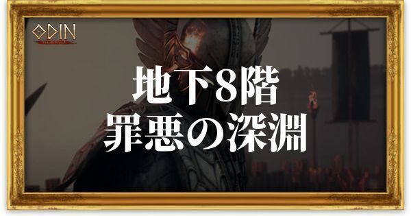 地下8階:罪悪の深淵