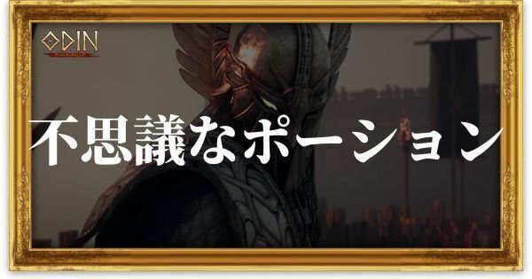不思議なポーションのアイキャッチ