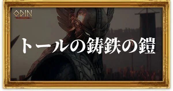 トールの鋳鉄の鎧のアイキャッチ