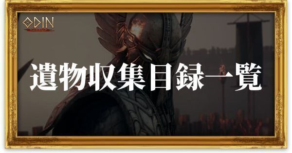 遺物収集目録一覧