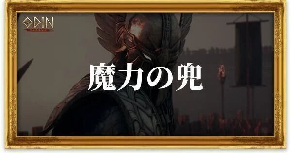 魔力の兜のアイキャッチ