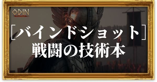 ［バインドショット］戦闘の技術本のアイキャッチ