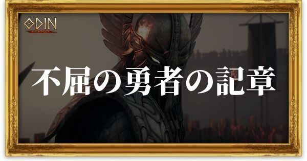 不屈の勇者の記章のアイキャッチ