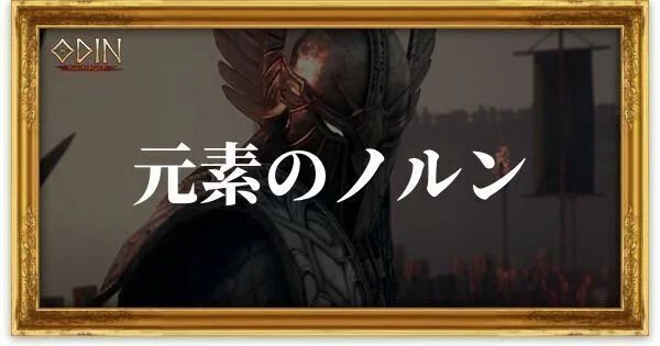 元素のノルンのアイキャッチ