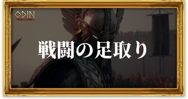 戦闘の足取りのアイキャッチ