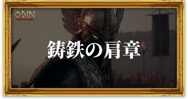 鋳鉄の肩章のアイキャッチ