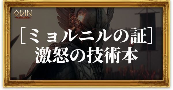 ［ミョルニルの証］激怒の技術本のアイキャッチ