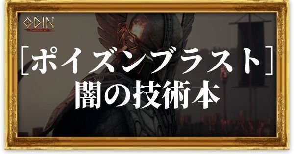 ［ポイズンブラスト］闇の技術本のアイキャッチ