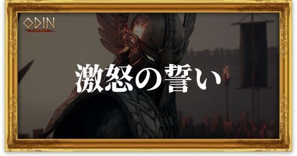 激怒の誓いのアイキャッチ