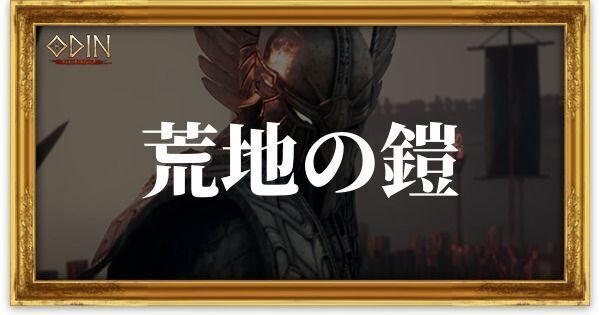 荒地の鎧のアイキャッチ