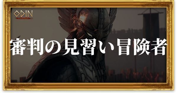 審判の見習い冒険者のアイキャッチ