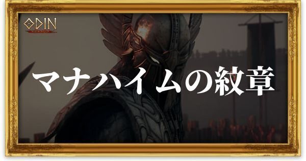 マナハイムの紋章のアイキャッチ