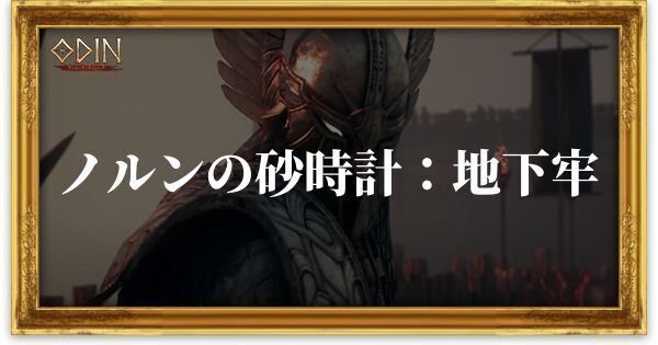 ノルンの砂時計：地下牢のアイキャッチ