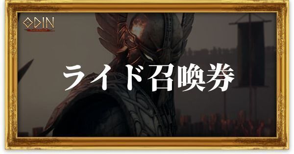 ［英雄］ライド召喚券のアイキャッチ