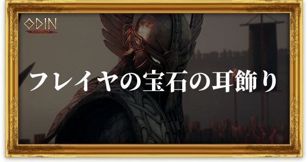 フレイヤの宝石の耳飾りのアイキャッチ