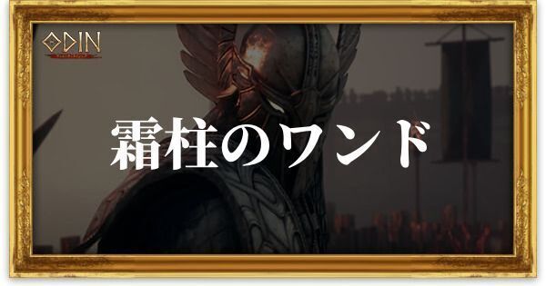 霜柱のワンドのアイキャッチ