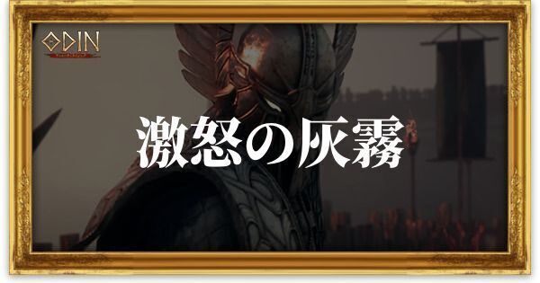 激怒の灰霧のアイキャッチ