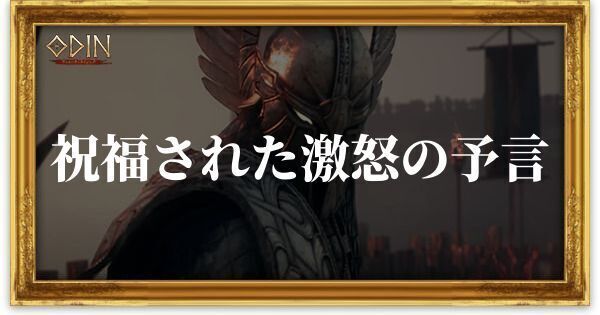 祝福された激怒の予言のアイキャッチ