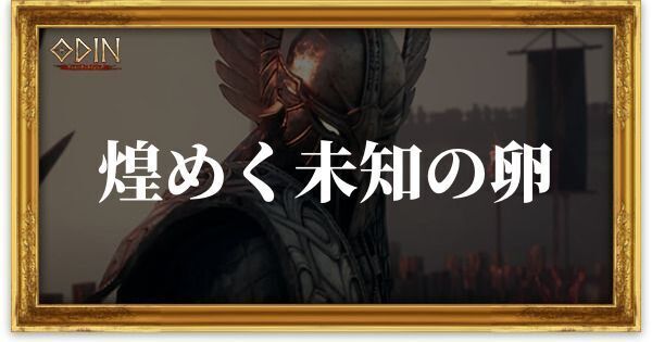 煌めく未知の卵のアイキャッチ
