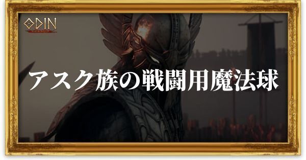 アスク族の戦闘用魔法球のアイキャッチ