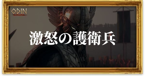 激怒の護衛兵のアイキャッチ