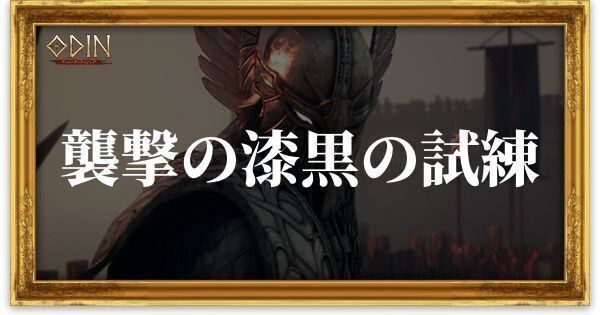 襲撃の漆黒の試練のアイキャッチ