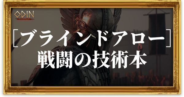 ［ブラインドアロー］戦闘の技術本のアイキャッチ