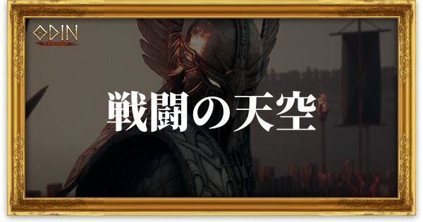 戦闘の天空のアイキャッチ