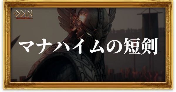 マナハイムの短剣のアイキャッチ