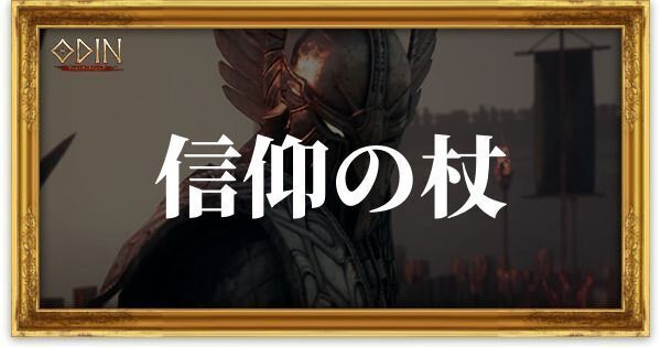 信仰の杖のアイキャッチ