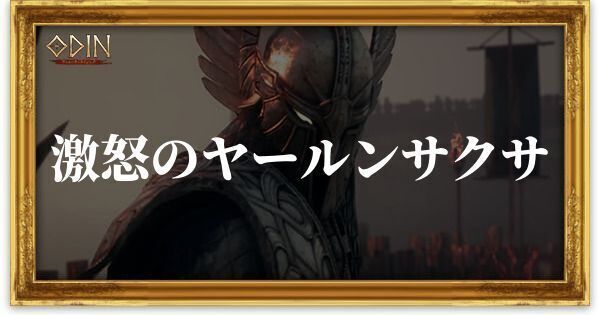 激怒のヤールンサクサのアイキャッチ