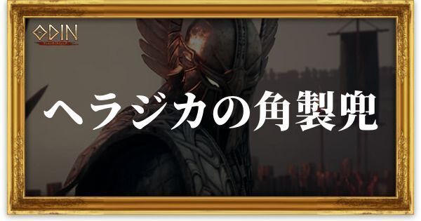 ヘラジカの角製兜のアイキャッチ