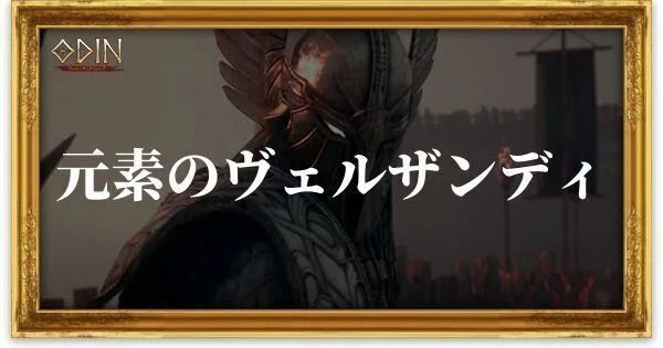 元素のヴェルザンディのアイキャッチ