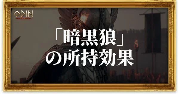 暗黒狼のアイキャッチ