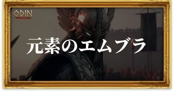 元素のエムブラのアイキャッチ