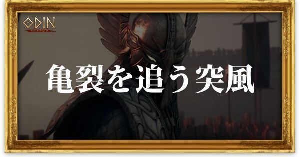 亀裂を追う突風のアイキャッチ